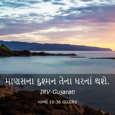 Picture 03 - માથ્થી 10:36 GUJIRV - માણસના દુશ્મન - Bible Verse Picture