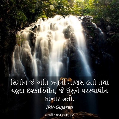Picture 03 - માથ્થી 10:4 GUJIRV - સિમોન જે અતિ ઝનૂની - Bible Verse Picture