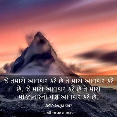 Picture 03 - માથ્થી 10:40 GUJIRV - જે તમારો આવકાર કરે - Bible Verse Picture