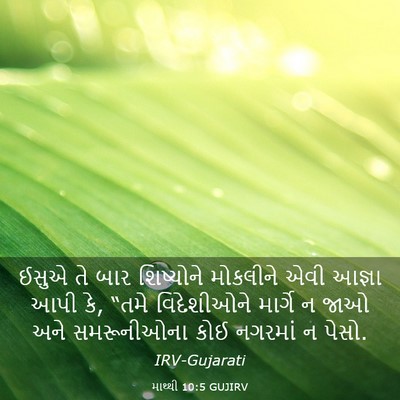 Picture 03 - માથ્થી 10:5 GUJIRV - ઈસુએ તે બાર - Bible Verse Picture