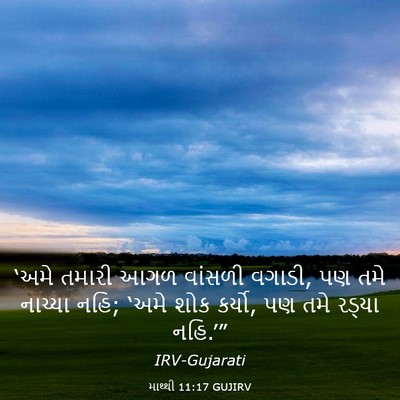 Picture 03 - માથ્થી 11:17 GUJIRV - ‘અમે તમારી આગળ - Bible Verse Picture