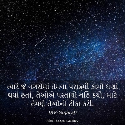 Picture 03 - માથ્થી 11:20 GUJIRV - ત્યારે જે નગરોમાં - Bible Verse Picture