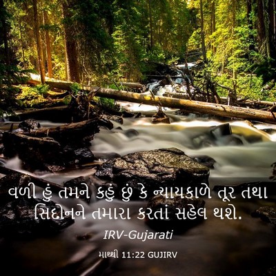 Picture 03 - માથ્થી 11:22 GUJIRV - વળી હું તમને કહું - Bible Verse Picture