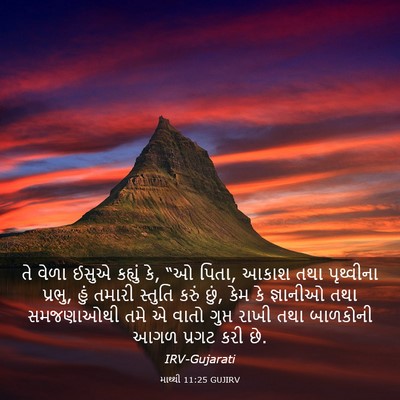 Picture 03 - માથ્થી 11:25 GUJIRV - તે વેળા ઈસુએ - Bible Verse Picture