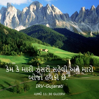 Picture 03 - માથ્થી 11:30 GUJIRV - કેમ કે મારી ઝૂંસરી - Bible Verse Picture