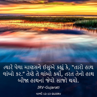 Picture 03 - માથ્થી 12:13 GUJIRV - ત્યારે પેલા - Bible Verse Picture