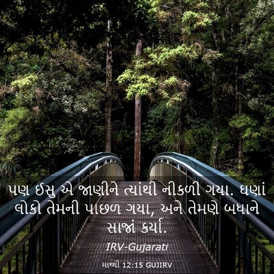 Picture 03 - માથ્થી 12:15 GUJIRV - પણ ઈસુ એ જાણીને - Bible Verse Picture