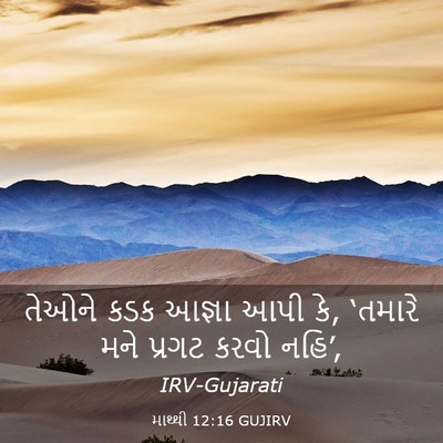Picture 03 - માથ્થી 12:16 GUJIRV - તેઓને કડક આજ્ઞા - Bible Verse Picture