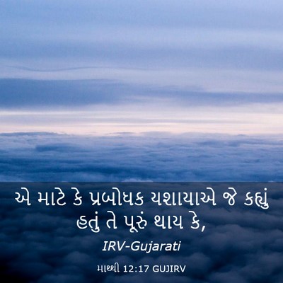 Picture 03 - માથ્થી 12:17 GUJIRV - એ માટે કે પ્રબોધક - Bible Verse Picture