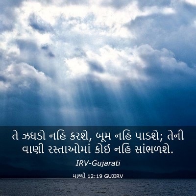 Picture 03 - માથ્થી 12:19 GUJIRV - તે ઝઘડો નહિ કરશે, - Bible Verse Picture
