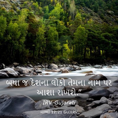 Picture 03 - માથ્થી 12:21 GUJIRV - બધા જ દેશના લોકો - Bible Verse Picture