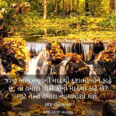 Picture 03 - માથ્થી 12:27 GUJIRV - જો હું બાલઝબૂલની - Bible Verse Picture