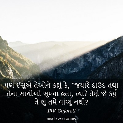 Picture 03 - માથ્થી 12:3 GUJIRV - પણ ઈસુએ તેઓને - Bible Verse Picture