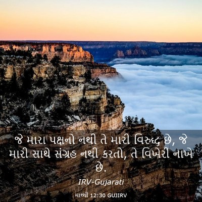 Picture 03 - માથ્થી 12:30 GUJIRV - જે મારા પક્ષનો નથી - Bible Verse Picture
