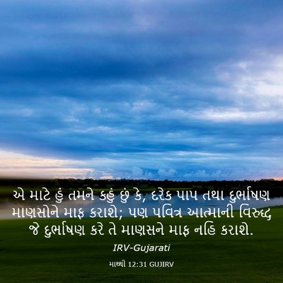 Picture 03 - માથ્થી 12:31 GUJIRV - એ માટે હું તમને - Bible Verse Picture