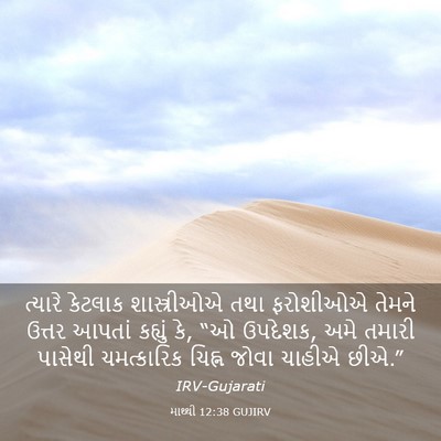 Picture 03 - માથ્થી 12:38 GUJIRV - ત્યારે કેટલાક - Bible Verse Picture