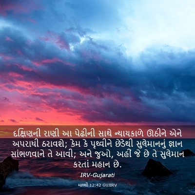 Picture 03 - માથ્થી 12:42 GUJIRV - દક્ષિણની રાણી આ - Bible Verse Picture