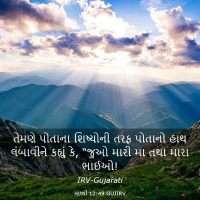 Picture 03 - માથ્થી 12:49 GUJIRV - તેમણે પોતાના - Bible Verse Picture