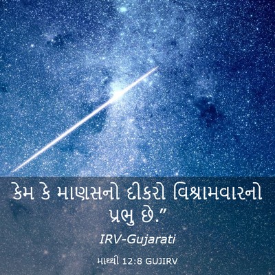 Picture 03 - માથ્થી 12:8 GUJIRV - કેમ કે માણસનો - Bible Verse Picture