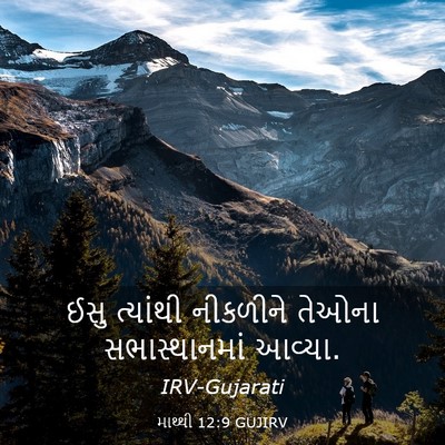 Picture 03 - માથ્થી 12:9 GUJIRV - ઈસુ ત્યાંથી - Bible Verse Picture