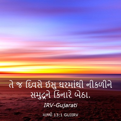 Picture 03 - માથ્થી 13:1 GUJIRV - તે જ દિવસે ઈસુ - Bible Verse Picture