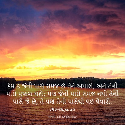 Picture 03 - માથ્થી 13:12 GUJIRV - કેમ કે જેની પાસે - Bible Verse Picture