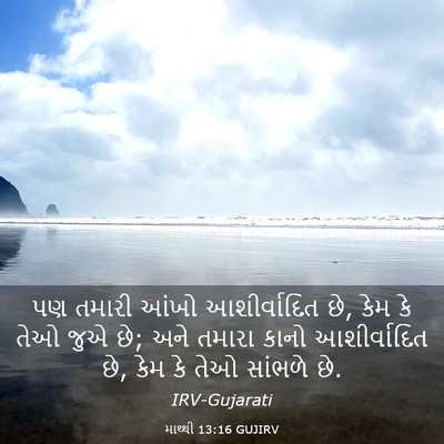 Picture 03 - માથ્થી 13:16 GUJIRV - પણ તમારી આંખો - Bible Verse Picture