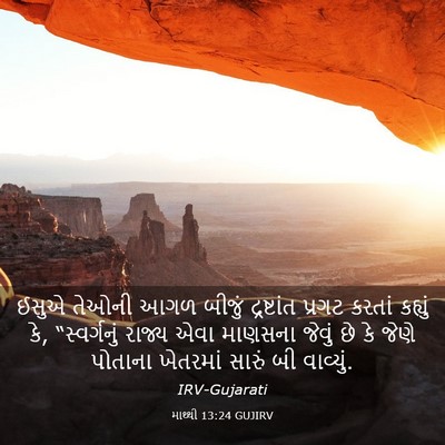 Picture 03 - માથ્થી 13:24 GUJIRV - ઈસુએ તેઓની આગળ - Bible Verse Picture