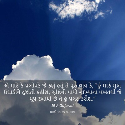 Picture 03 - માથ્થી 13:35 GUJIRV - એ માટે કે પ્રબોધકે - Bible Verse Picture