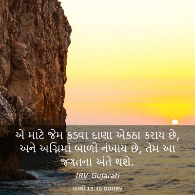 Picture 03 - માથ્થી 13:40 GUJIRV - એ માટે જેમ કડવા - Bible Verse Picture
