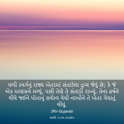 Picture 03 - માથ્થી 13:44 GUJIRV - વળી સ્વર્ગનું - Bible Verse Picture