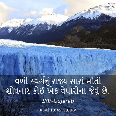 Picture 03 - માથ્થી 13:45 GUJIRV - વળી સ્વર્ગનું - Bible Verse Picture