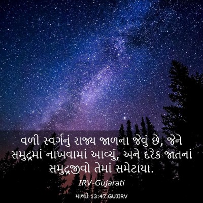 Picture 03 - માથ્થી 13:47 GUJIRV - વળી સ્વર્ગનું - Bible Verse Picture