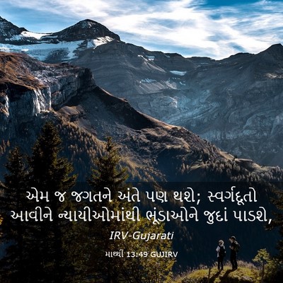 Picture 03 - માથ્થી 13:49 GUJIRV - એમ જ જગતને અંતે પણ - Bible Verse Picture