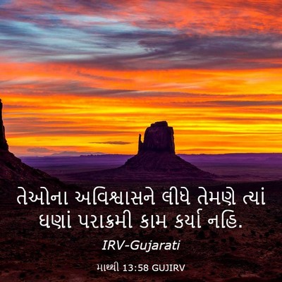 Picture 03 - માથ્થી 13:58 GUJIRV - તેઓના અવિશ્વાસને - Bible Verse Picture