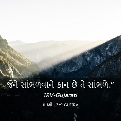 Picture 03 - માથ્થી 13:9 GUJIRV - જેને સાંભળવાને - Bible Verse Picture