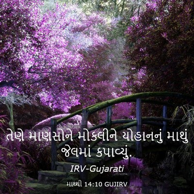 Picture 03 - માથ્થી 14:10 GUJIRV - તેણે માણસોને - Bible Verse Picture