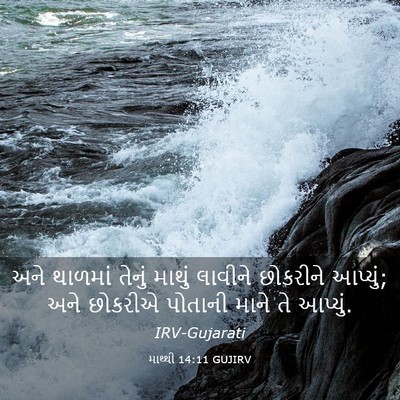 Picture 03 - માથ્થી 14:11 GUJIRV - અને થાળમાં તેનું - Bible Verse Picture