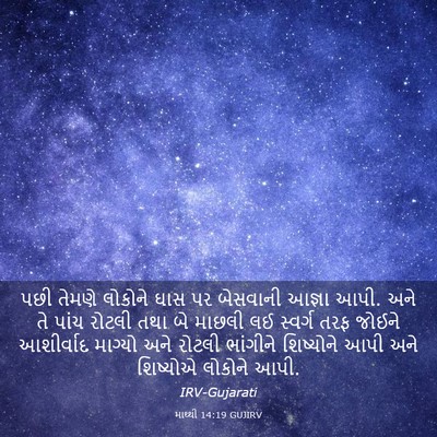 Picture 03 - માથ્થી 14:19 GUJIRV - પછી તેમણે લોકોને - Bible Verse Picture