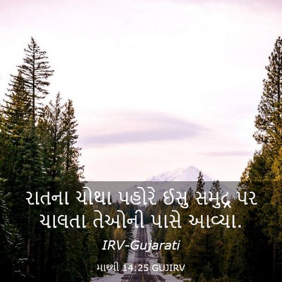 Picture 03 - માથ્થી 14:25 GUJIRV - રાતના ચોથા પહોરે - Bible Verse Picture