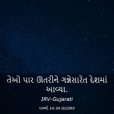Picture 03 - માથ્થી 14:34 GUJIRV - તેઓ પાર ઊતરીને - Bible Verse Picture