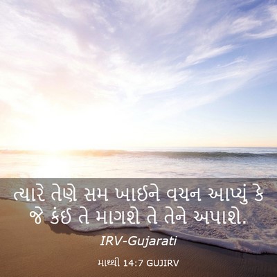 Picture 03 - માથ્થી 14:7 GUJIRV - ત્યારે તેણે સમ - Bible Verse Picture