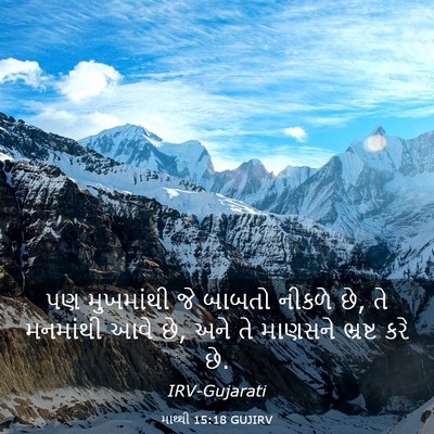 Picture 03 - માથ્થી 15:18 GUJIRV - પણ મુખમાંથી જે - Bible Verse Picture