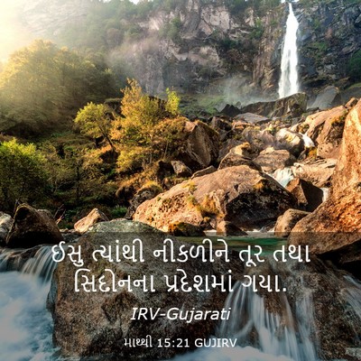 Picture 03 - માથ્થી 15:21 GUJIRV - ઈસુ ત્યાંથી - Bible Verse Picture