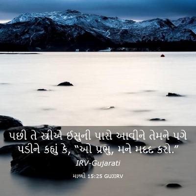 Picture 03 - માથ્થી 15:25 GUJIRV - પછી તે સ્ત્રીએ - Bible Verse Picture