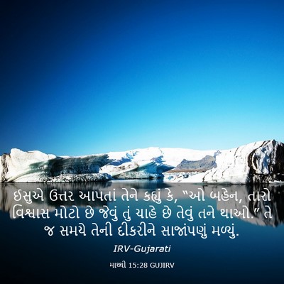 Picture 03 - માથ્થી 15:28 GUJIRV - ઈસુએ ઉત્તર આપતાં - Bible Verse Picture