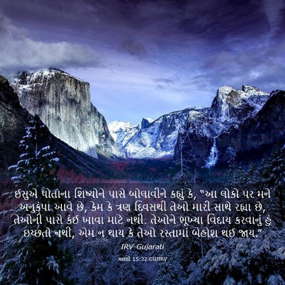 Picture 03 - માથ્થી 15:32 GUJIRV - ઈસુએ પોતાના - Bible Verse Picture