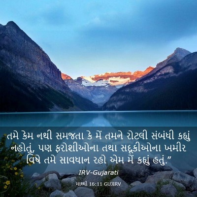 Picture 03 - માથ્થી 16:11 GUJIRV - તમે કેમ નથી સમજતા - Bible Verse Picture