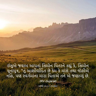 Picture 03 - માથ્થી 16:17 GUJIRV - ઈસુએ જવાબ આપતાં - Bible Verse Picture