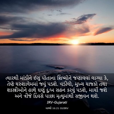Picture 03 - માથ્થી 16:21 GUJIRV - ત્યારથી માંડીને - Bible Verse Picture
